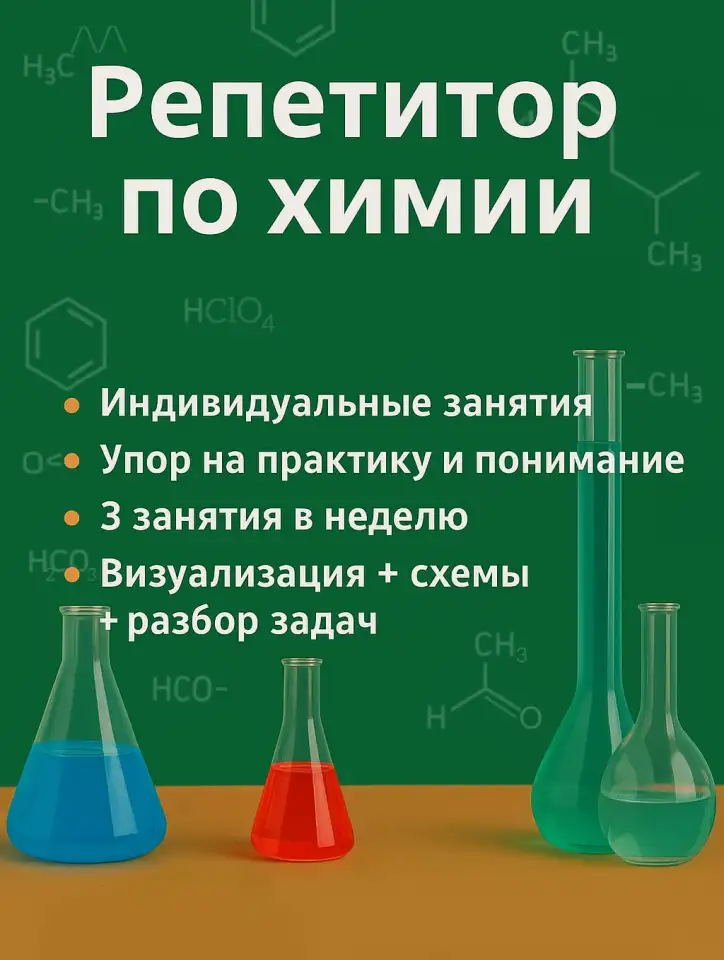 Репетитор по химии, фотография 1