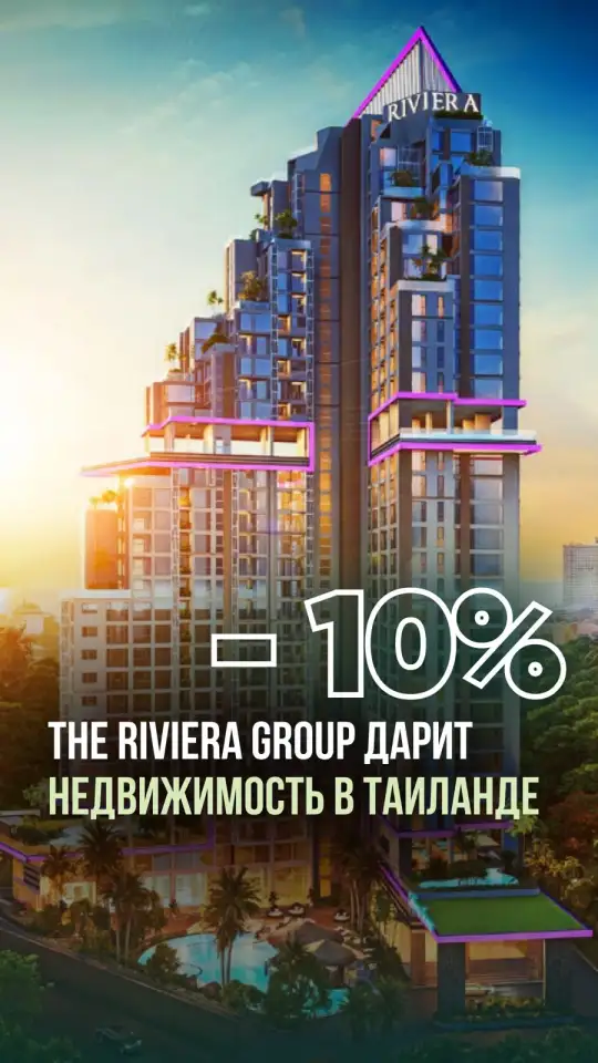 Недвижимость в Таиланде от Riviera Group  со скидкой 10!, фотография 3
