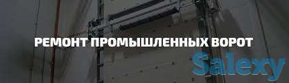 Ремонт промышленных ворот, фотография 1