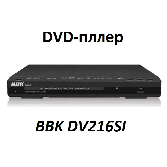 куплю DVD проигрыватель BBK DV118SI или DVD проигрыватель BBK DV216SI, фотография 1
