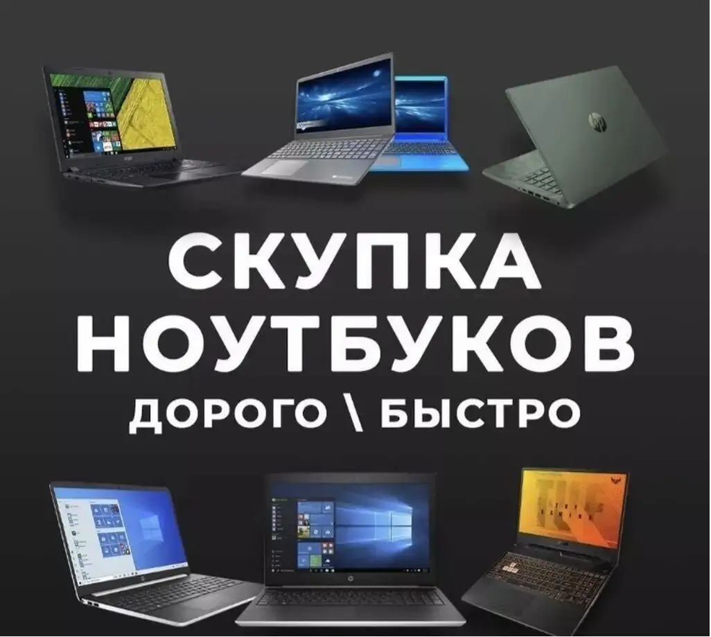 Срочная скупка ноутбуков, компьютеров, телевизоров, смартфонов, фотография 1
