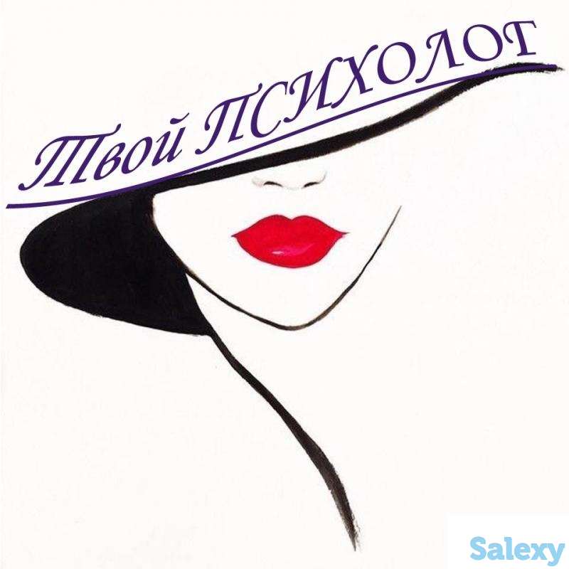 Услуги психолога. Консультация психолога, фотография 5