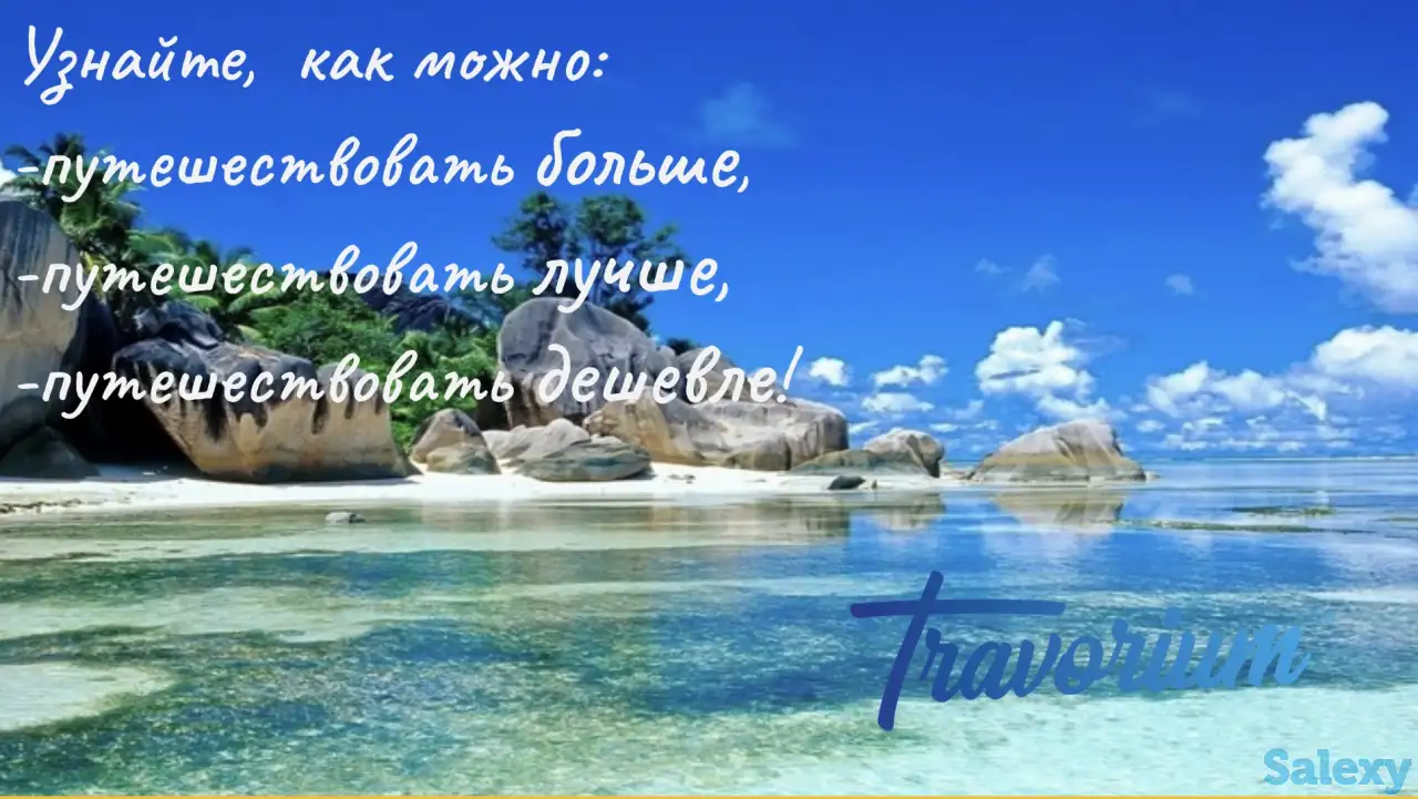 Путешествуй больше, лучше и дешевле., фотография 3