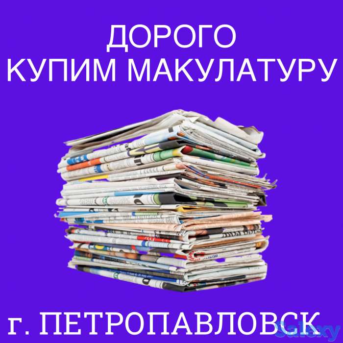Купим макулатуру, фотография 1