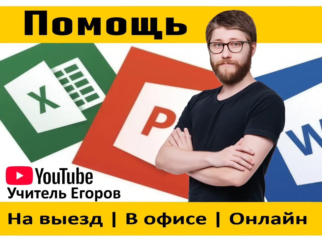Помощь в составлении таблиц Excel, документов Word, презентаций PowerPoint и др., фотография 1