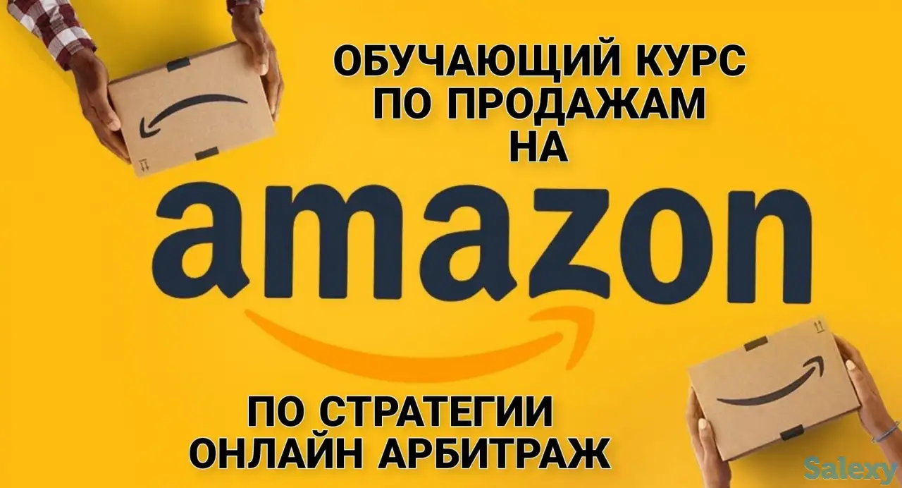 Обучающий курс по продажам на Amazon, фотография 1