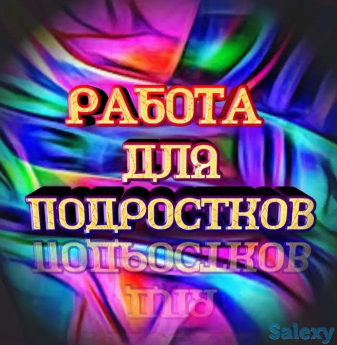 Работа для подростков и студентов, фотография 1