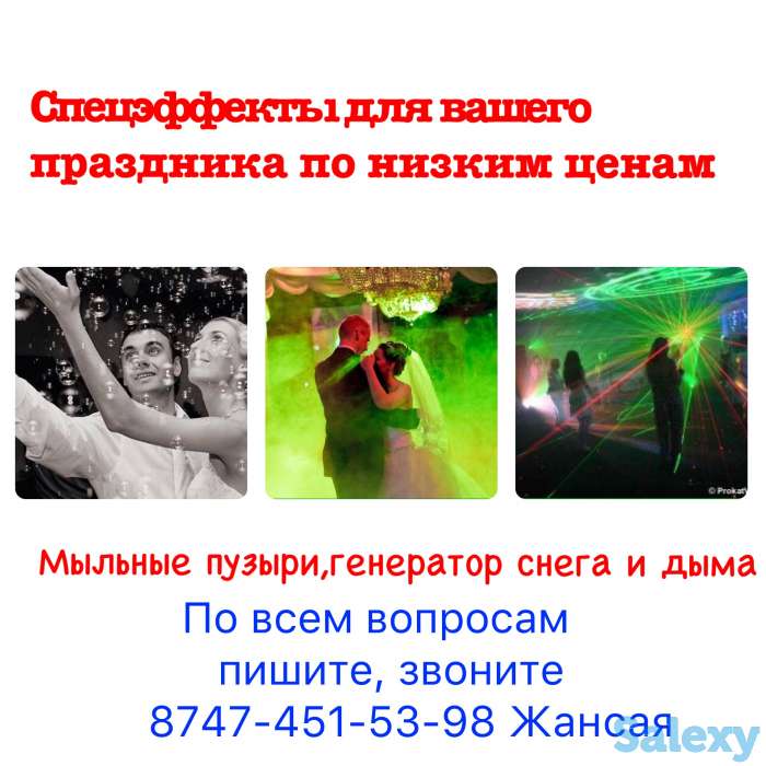 Спецэффекты для вашего праздника, фотография 1