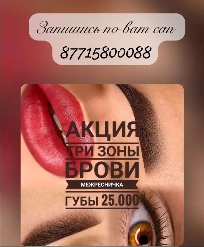 Профессиональный перманентный макияж в Алматы, фотография 1