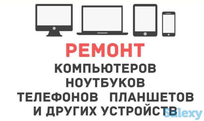 Ремонт и обслуживание компьютеров, оргтехники и сотовых телефонов, фотография 2