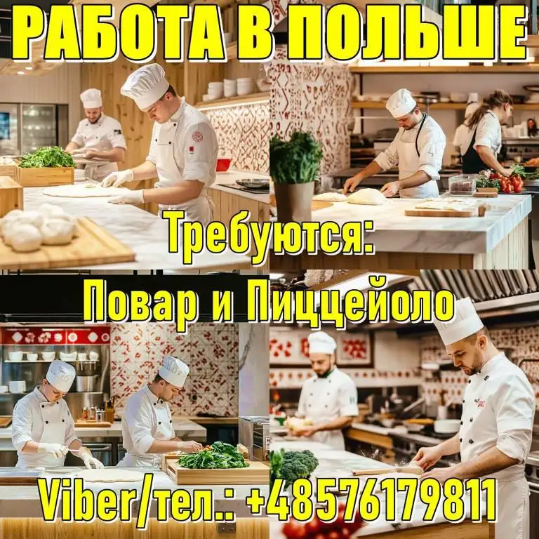 Работа а Польше. Требуется Пиццайоло и Повар., фотография 1