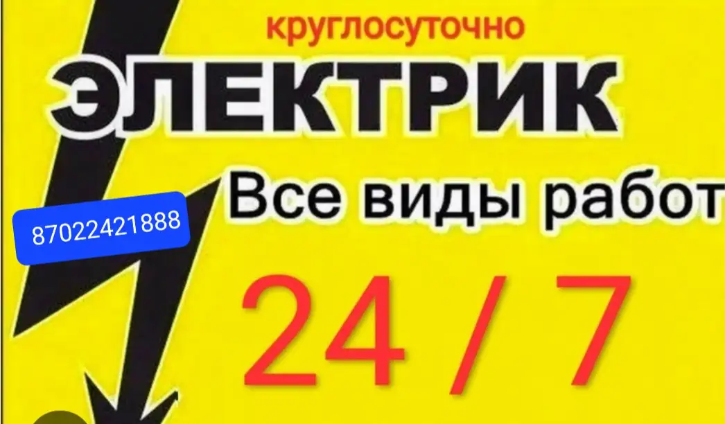 электрик 247, фотография 1