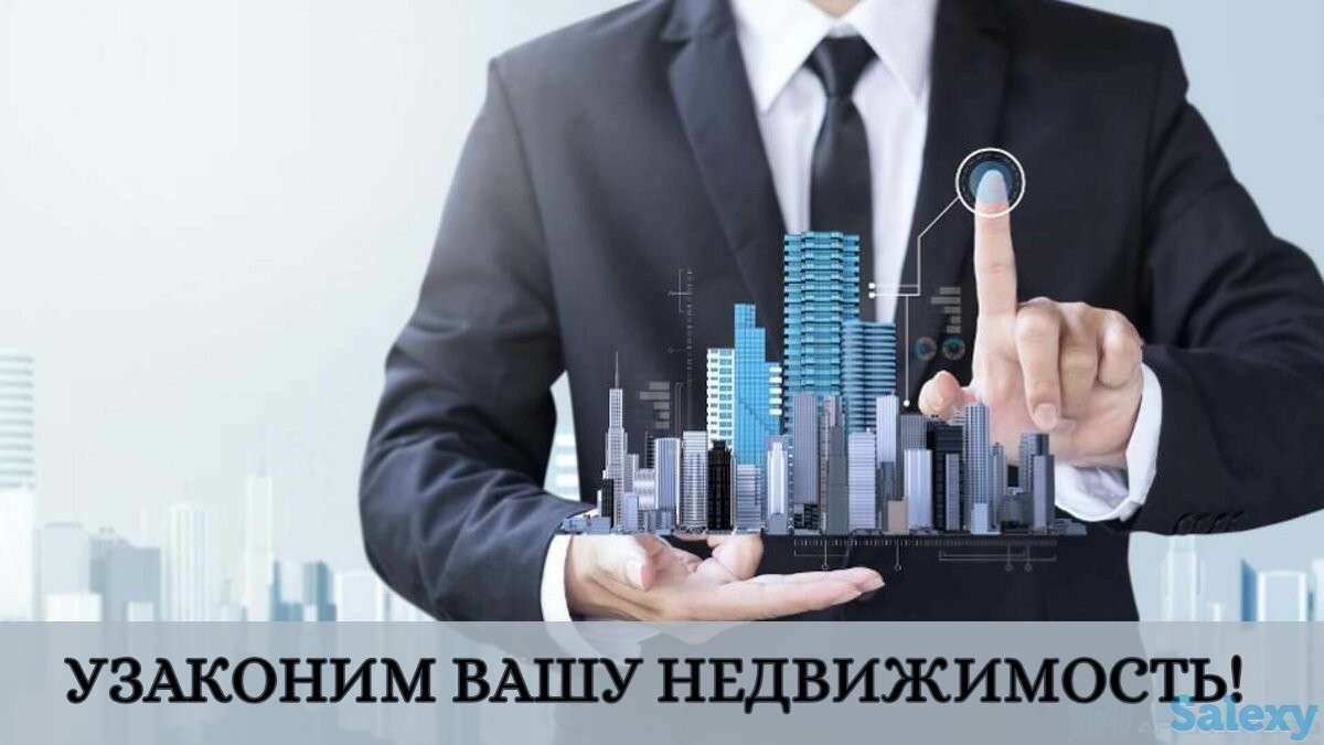 Узаконим вашу недвижимость, фотография 1