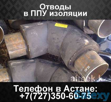 Отводы в ППУ изоляции, фотография 1