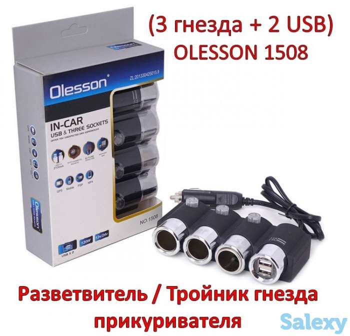 Продам разветвитель / Тройник гнезда прикуривателя (3 гнезда + 2 USB) OLESSON 1508, фотография 1