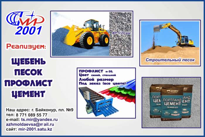 Щебень,строительный песок,профлист Н20,цемент;, фотография 1