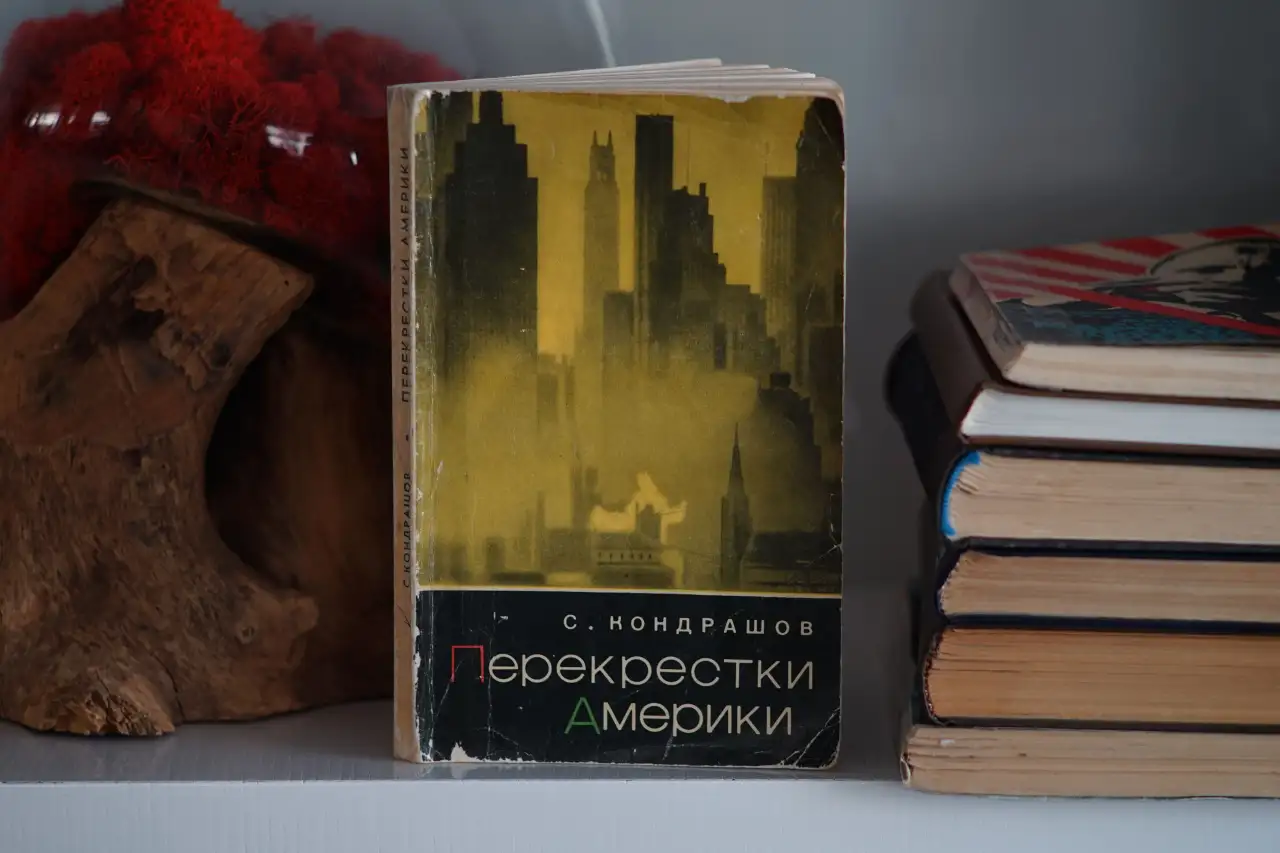 Книга Перекрестки Америки. Автор Станислав Кондрашов, фотография 12