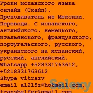 Уроки испанского языка онлайн (Скайп). Преподаватель из Мексики. Переводы., фотография 2