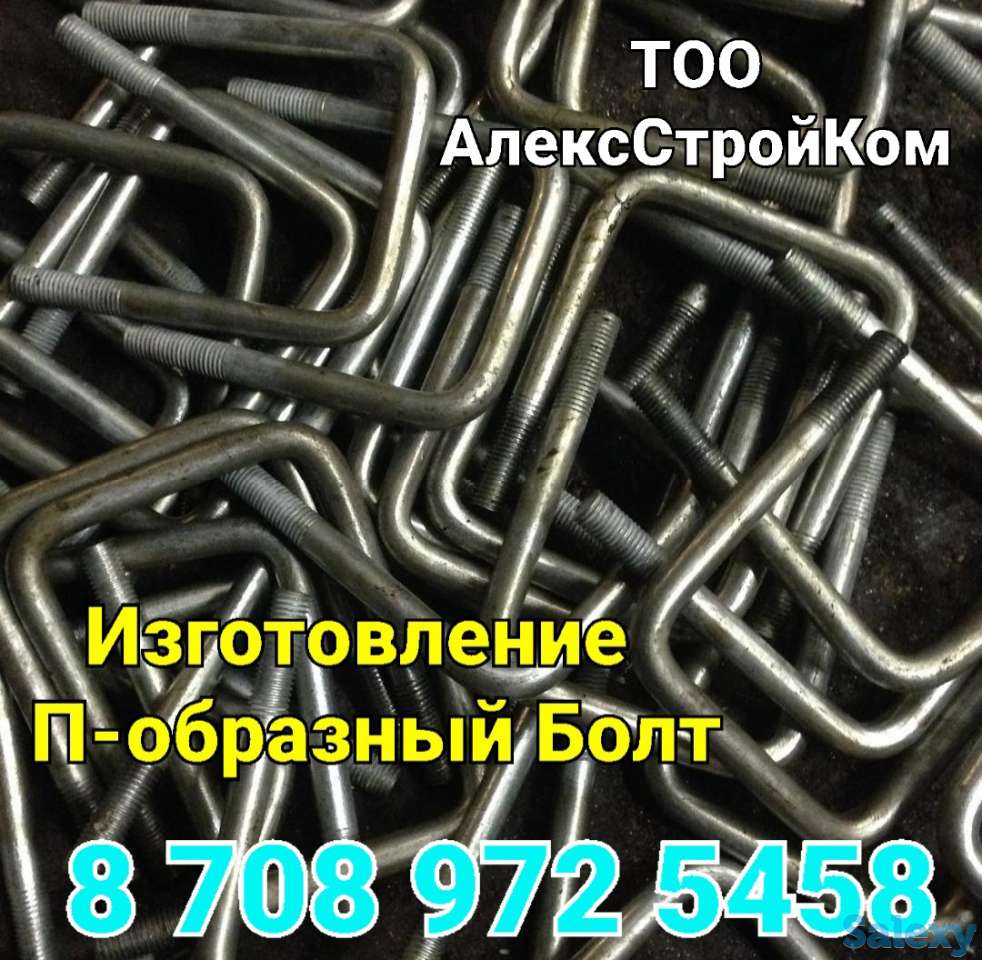Болт П-образный на изготовление, фотография 1