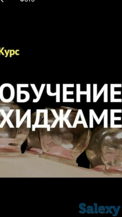 Курс обучение хиджаме, фотография 1