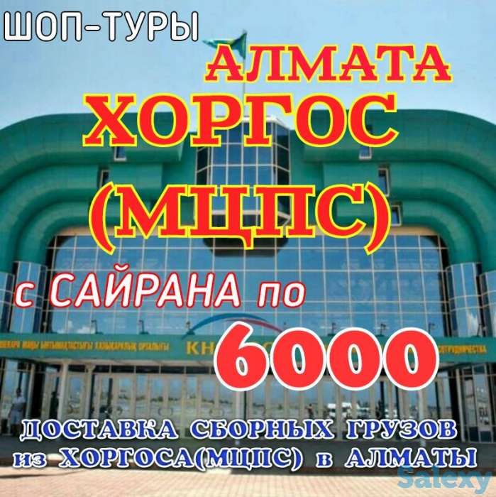 Шоп-туры в Хоргос(МЦПС) из Алматы ежедневно, фотография 1