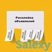 Расклейка обьявлений Алматы, фотография 1