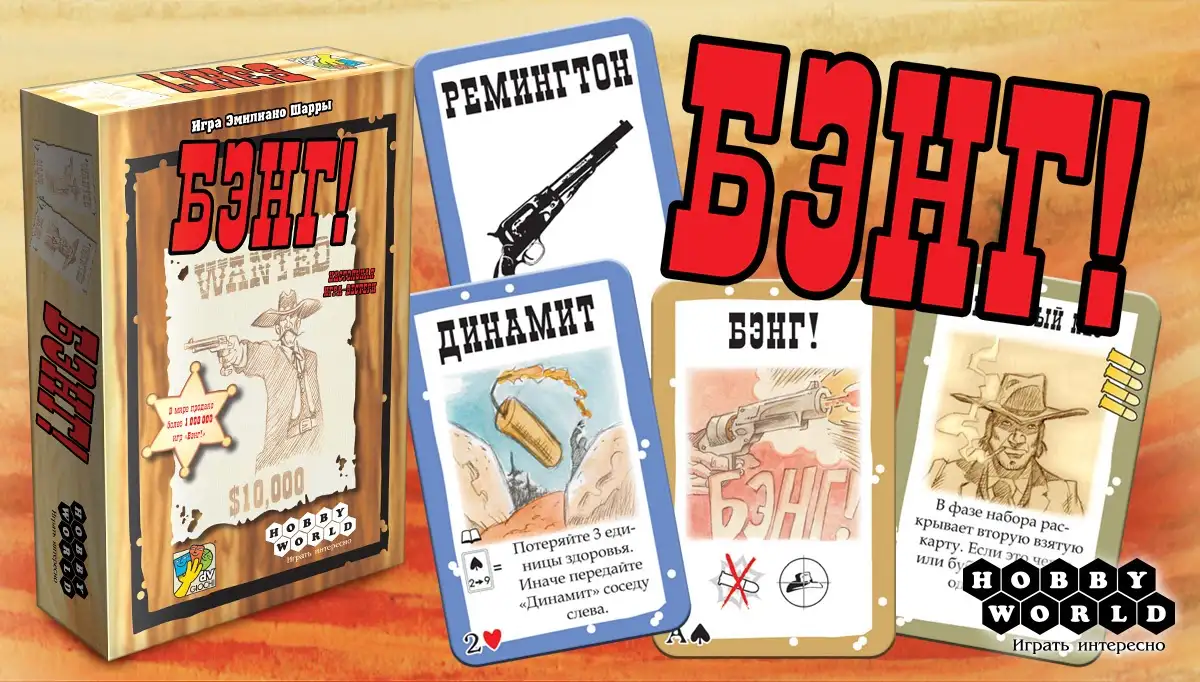 Настольная игра: Бэнг!  Хоббиворлд, фотография 3