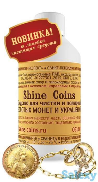Средство для чистки и полировки золотых монет и украшений, фотография 1