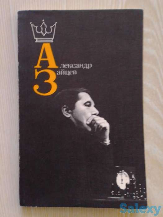 Шахматная литература о советских гроссмейстерах и мастерах с примерами ярких партий, фотография 1