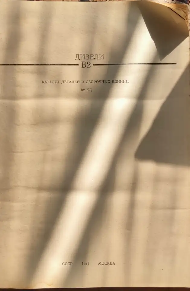 Двс В2, УД6 каталоги деталей и сборочных единиц, фотография 3