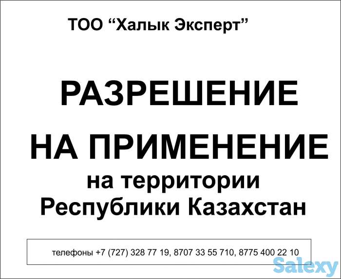 Разрешение на применение оборудований и технических устройств в Казахстане, фотография 1