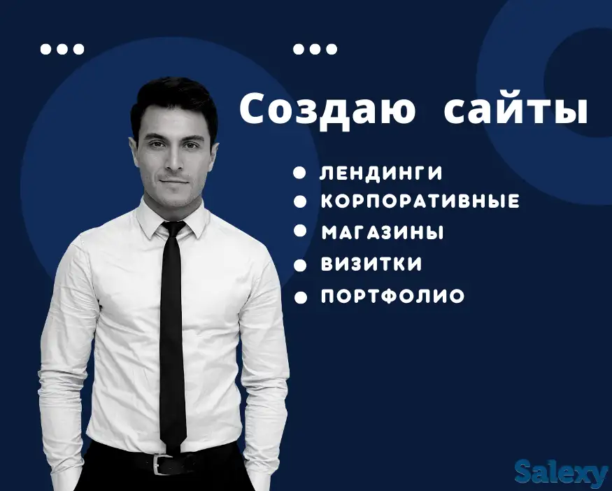 Создаю интернет-магазины, лендинги, корпоративные сайты, фотография 1