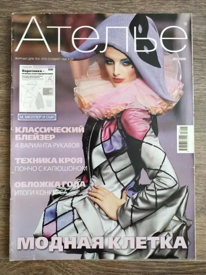Журналы по шитью и моде Ателье, фотография 5