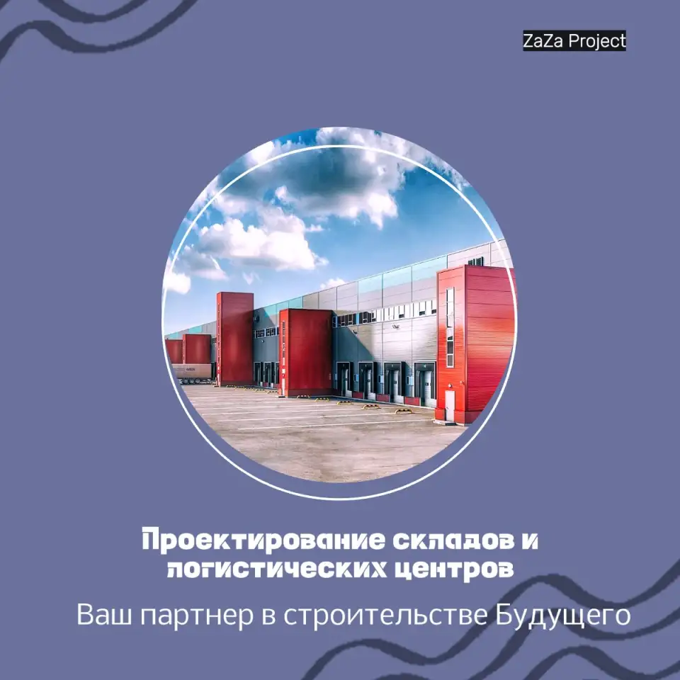 Профессиональное Проектирование Складов и Логистических Центров в Алматы, фотография 1