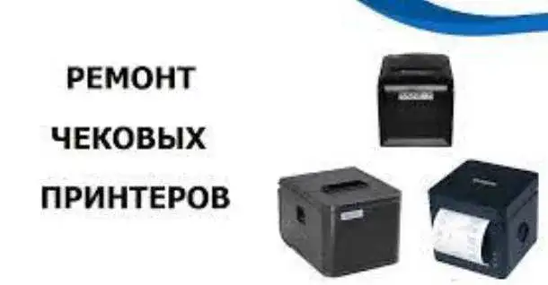 Ремонт чековых принтеров в сервисном центре Три Спутника!, фотография 1