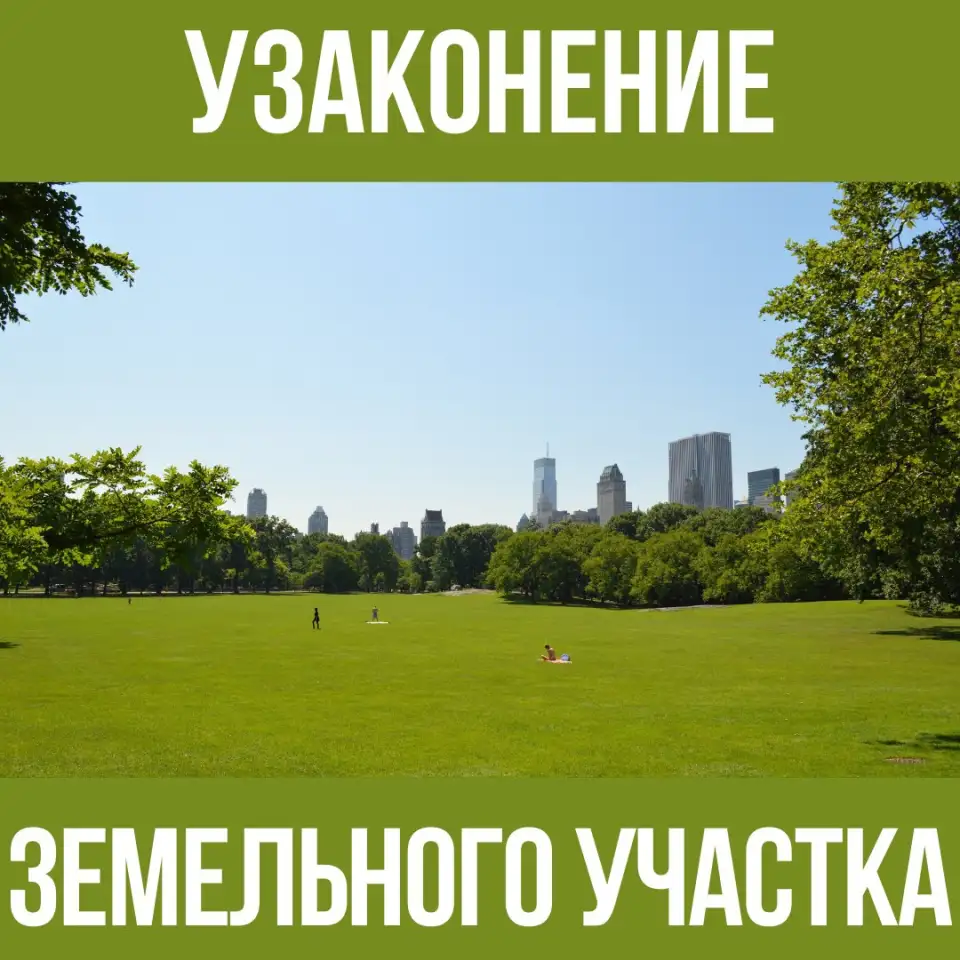 Узаконение земельного участка, фотография 1