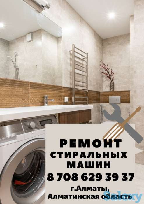 Ремонт стиральных машин г.Алматы, Алматинская область, фотография 1
