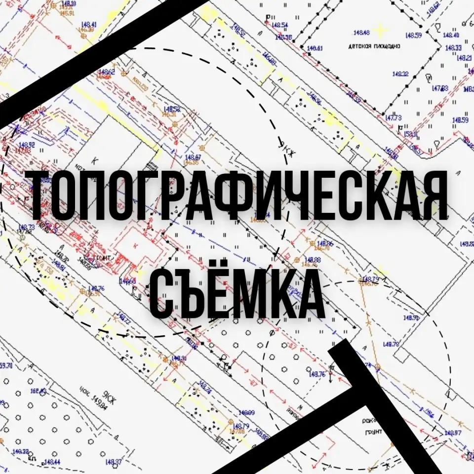 Топографическая съёмка, фотография 1