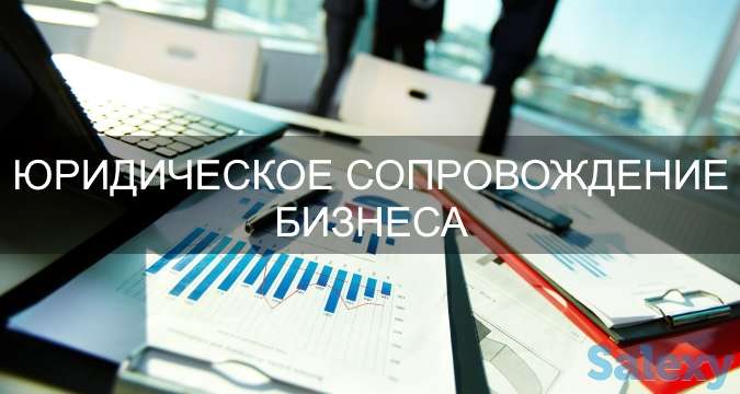 Юридическое сопровождение бизнеса, фотография 1