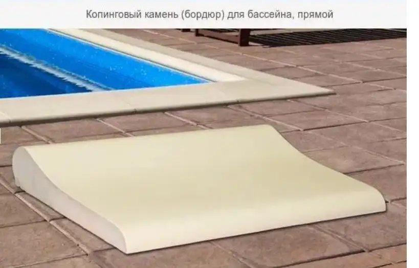 Бордюрный камень для бассейна накрывка для бассейнаКопинговый камень5032,2532, фотография 1