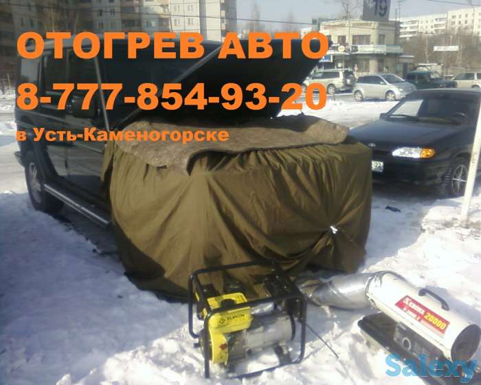Безопасный отогрев авто в Усть-Каменогорске, фотография 1