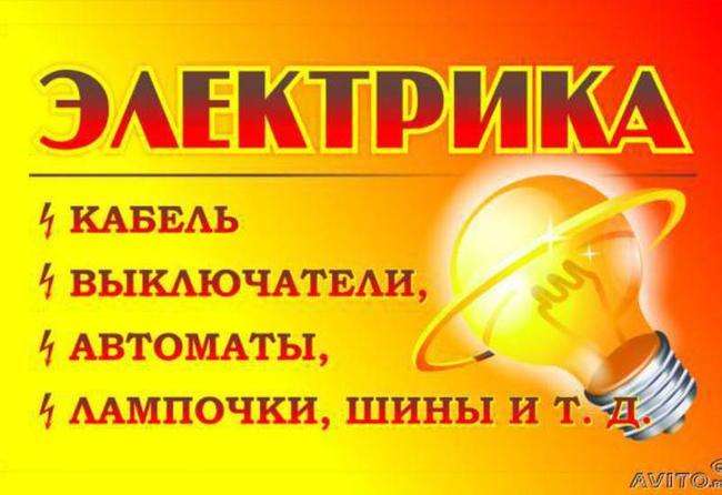 Электрика 