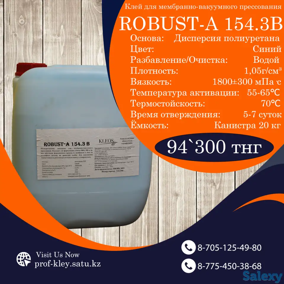 Мембранно-вакуумный клей ROBUST А-154,3В, фотография 2