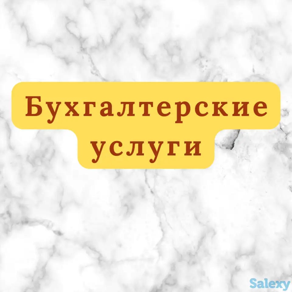 Бухгалтерские услуги, фотография 1