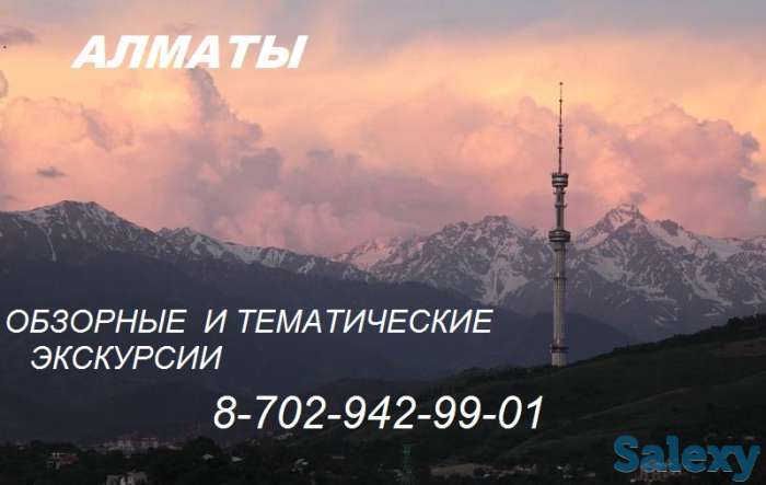 Обзорные экскурсии в Алматы и по красивым местам области, фотография 1