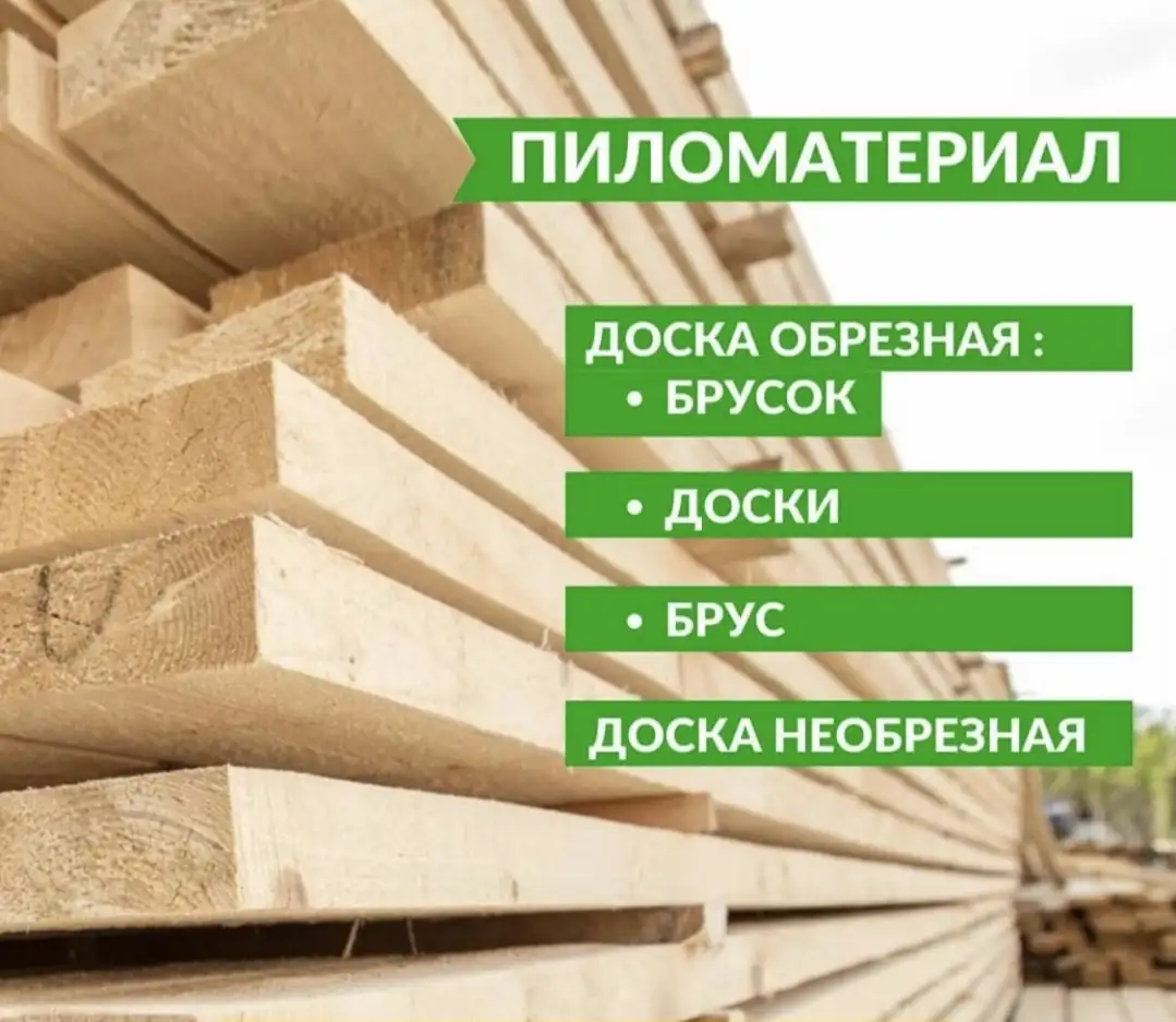 Пиломатериалы, фотография 1