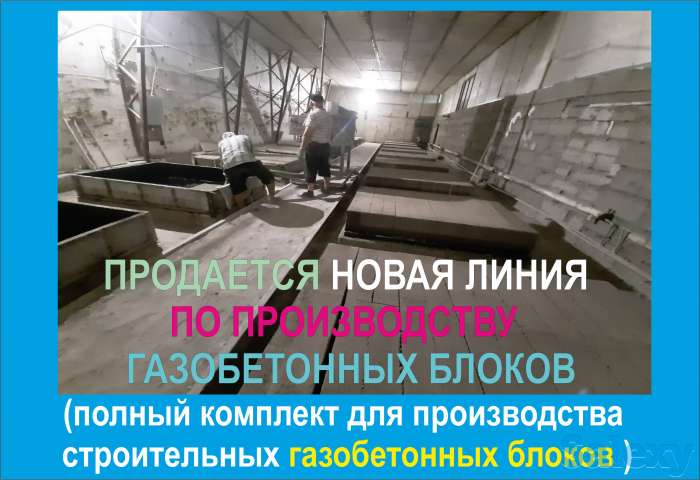 Продается новая линия производства газобетона, фотография 4