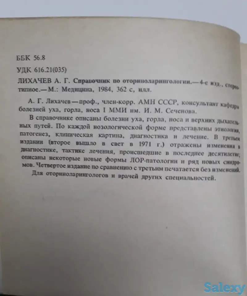 Продам справочник по Оториноларингологии (ЛОР), фотография 2