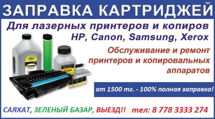 Заправка картриджей, ремонт принтеров, сотовых телефонов, ноутбуков., фотография 1