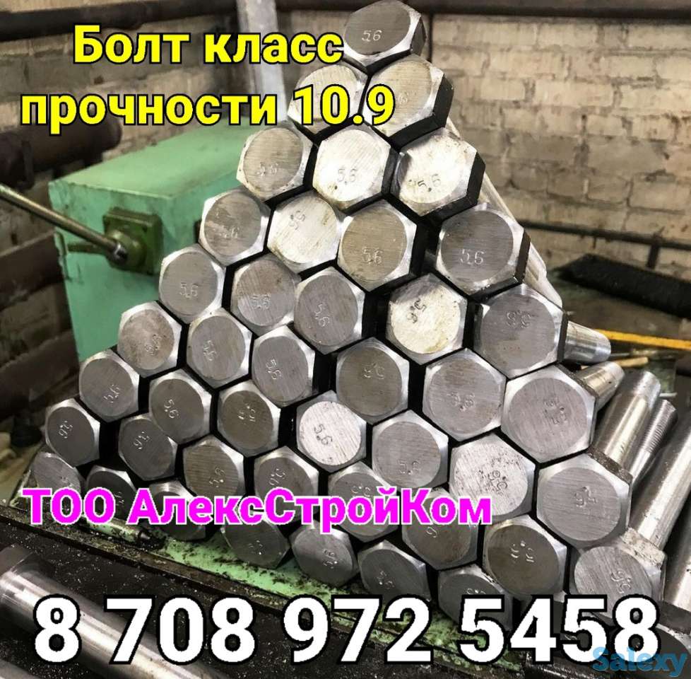 Болт высокопрочный класс 10.9 прочности, фотография 1
